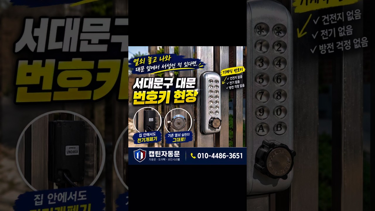 대문 앞에서 열쇠 찾지 마세요 | 서대문구 주택 대문 번호키, 집 안에서도 열어주는 전기개폐기까지